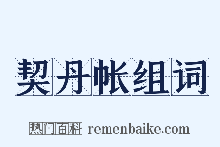 契丹帐组词是什么意思的图片